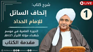 #مباشر: درس الفجر في كتاب: إتحاف السائل -1- المقدمة - فجر الخميس 12 جمادى الأولى 1446