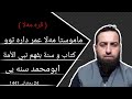 #ابومحمد_سنه_یی زنجیره برنامی (قره مه‌لا) پیوندی تلفونی ماموستا مه‌لا عمر داره توو و ابومحمد سنه یی