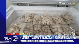 老婆不能知道的美食! 萬象水餃」商標遭搶先申請｜TVBS新聞