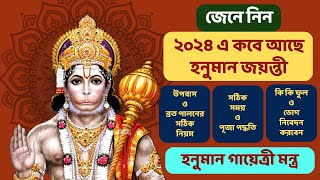 হনুমান জয়ন্তী 2024 কবে/Hanuman Jayanti 2024/কেন করা হয় হনুমান জয়ন্তী ব্রত/হনুমান জয়ন্তী পূজা পদ্ধতি