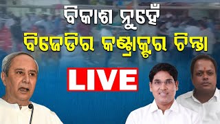 🔴LIVE || ବିକାଶ ନୁହେଁ ବିଜେଡିର କଣ୍ଟ୍ରାକ୍ଟର ଚିନ୍ତା || BADAKHABAR TV