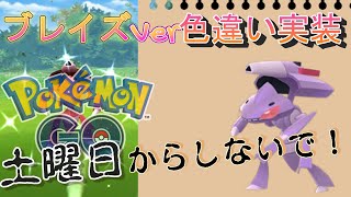 「ポケGO」ゲノセクト初日！！ ブレイズカセットの色違い実装！でるまでやるぞ～・・・・