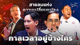 รัฐบาลใหม่ 5 ฉากทัศน์ กาลเวลาอยู่ข้างใคร | Executive Espresso EP.420