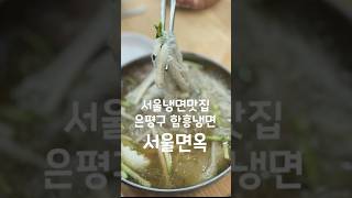 서울 냉면맛집 은평구 함흥냉면 서울면옥