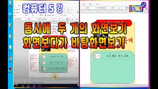 컴퓨터 5강 #두개의_창_동시화면으로보기 #작업도중_바탕화면보기