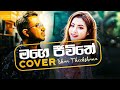 mage jeewithe aluth pituwak pura මගෙ ජීවිතේ අලුත් පිටුවක් පුරා cover by ishan theekshana