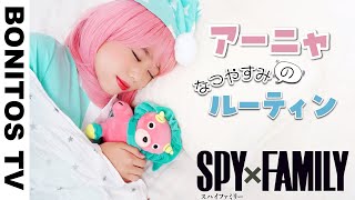 【SPYxFAMILY】アーニャの1日のルーティン やってみた！コスプレ 黄昏 ロイド スパイファミリー  Cosplay SPYxFAMILY  ♥ -Bonitos TV- ♥