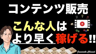 【コンテンツ販売でより早く稼げる初心者】ジャンル／分野ごとに稼ぎ方は変わらない。稼ぐには商品・集客・売り方だけ。稼げない／売れない人は稼ぐ方法の何かが欠落。コンテンツビジネス・コンテンツマーケティング