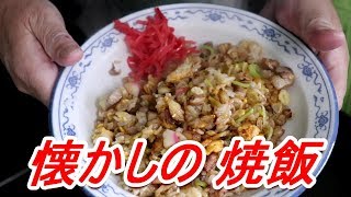 ニンニクチャーハン 焼飯 自家製チャーシュー Japanese garlic fried rice [頑固おやじ]