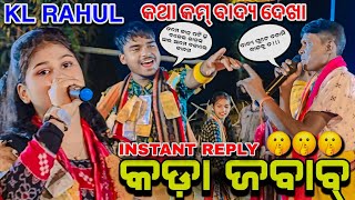 🔥କଡା ଜବାବ ଦେଲେ KLରାହୁଲ🤫🤫🤫 || ବଂଶୀ ବାଯୁଛି କେଡେ ମଧୁରେ ||  Alibharani Deheri kirtan #clickerakshay