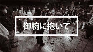 【THE CIRCLE】御腕に抱いて/ KINSHUKO UNITED ver.