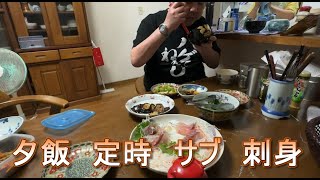 夕飯　定時　サブ　刺身　マティアス