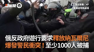 俄羅斯反政府遊行！要求釋放納瓦爾尼　爆發警民衝突...至少1000人被捕｜國際｜暴動｜看新聞