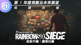 《虹彩六號：圍攻行動》第 7 年度規劃與未來展望首播 - Rainbow Six Siege