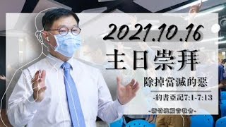 2021.10.16 新竹純福音主日崇拜_【主日證道】除掉當滅的惡｜張漢業牧師