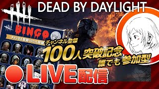 Live#26【dbd/女性実況】ラスト！チャンネル登録100人突破記念！参加型生配信【デッドバイデイライト】