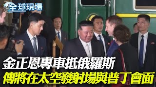 金正恩專車抵俄羅斯 傳將在東方太空發射場與普丁會面｜麥卡錫指示對拜登展開正式彈劾調查 白宮譴責【全球現場】20230913 @全球大視野Global_Vision