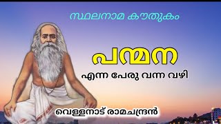 സ്ഥലനാമകൗതുകം/ പന്മന/ stalanama kowthukam / panmana/ vellanadu ramachandran / toponymy