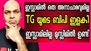 TG കട്ട കലിപ്പിലാണ് - ഇസ്ലാമിൽ ഒരു ദുരാചാരം ഉണ്ടെങ്കിൽ അത് കാണിച്ചു തരൂ എന്നു വെല്ല് വിളി !