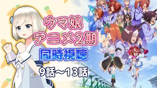 【ウマ娘】アニメ２期 同時視聴 9～13話 （初見）