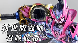 《鎧甲勇士：星曜訣醒》 音效絕對不是最大問題！小英雄們不喜歡的地方其實有完美、不需改造的解決方法？瑕不掩瑜！姊姊認為新世版霆曜召喚腰帶是目前最棒的鎧甲玩具！