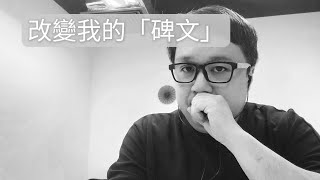 改變人一生的.. 墓碑碑文