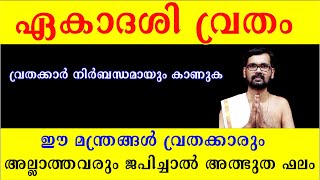 ഈ മന്ത്രങ്ങൾ വ്രതക്കാരും അല്ലാത്തവരും ജപിച്ചാൽ അത്ഭുത ഫലം ! GURUVAYUR EKADASHI 2023 !MANTRAM