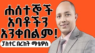 ሐሰተኛ የሐይማኖት አባቶችን አንቀበልም|ፓስተር በረከት ማቴዎስ|#apostolic_church_of_ethiopia #apostolicsong #part