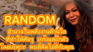 random อำนาจในพลังงานด้านใด ที่ทำให้ศัตรู เกร็งและกลัวโดยเฉพาะ คนที่คิดไม่ดีกับคุณ