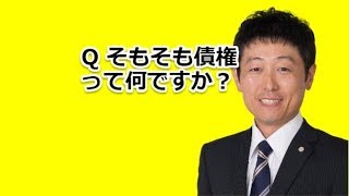 Q 債権って何ですか？｜大阪・南森町