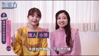 維琪，你的好感度教練39：【職場女力訪談系列】代購批發達人現身！幕後的代購辛酸史大公開 ─ 小萍