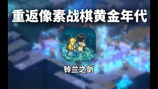 梦回像素风战棋游戏黄金年代！《铃兰之剑》值不值得玩？