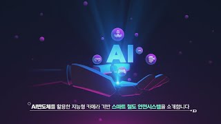 AI반도체 기반 도시철도 안전시스템_대전교통공사