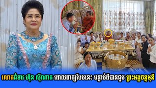 ជ្រះថ្លាណាស់!លោកជំទាវ ហ៊ុន ស៊ីណាត ពោលពាក្យទាំងរំភើបបែបនេះ បន្ទាប់ពីបានជួបព្រះអង្គចន្ទមុនី...