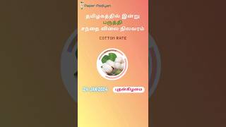 பருத்தி மார்க்கெட் நிலவரம் |24-Jan-2024|paruthi rate|#cotton #shorts #cottonrate @paperpodiyan