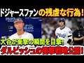 【緊急ニュース】ドジャースファンが狂乱！暴動が勃発！大谷はこの状況に衝撃を受けた！ダルビッシュが大谷翔平を抑える衝撃の秘策を暴露！