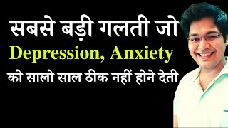 सबसे बड़ी गलती जो depression, anxiety को सालो साल ठीक नहीं होने देती