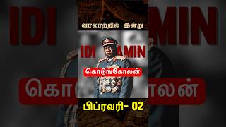 கொடுங்கோலன் இடி அமீன்   வரலாற்றில் இன்று – பிப்ரவரி - 02 #idiamin #bigbangbogan #facts #history