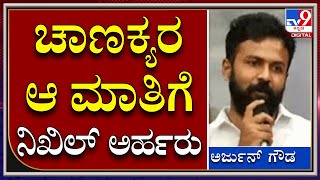 Rider: ಚಾಣಕ್ಯ ಹೇಳಿದ ಸಾಲುಗಳಿಗೆ ನಿಖಿಲ್​ರನ್ನ ಹೋಲಿಸಿದ ಅರ್ಜುನ್ | Nikhil Kumaraswamy|Tv9 Kannada