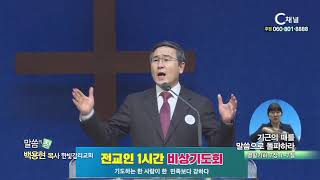 한빛감리교회 백용현 목사 - 기근의 때를 말씀으로 돌파하라