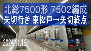 北総鉄道 北総7500形 7502編成走行音 [東洋IGBT] 矢切行き 東松戸→矢切