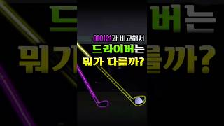 아이언 스윙과 다른 드라이버 스윙의 차이점 #golf #골프연습 #골프레슨