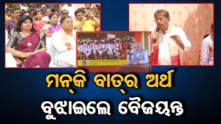 ମନ୍‌ କି ବାତ୍‌ର ଅର୍ଥ ବୁଝାଇଲେ ବୈଜୟନ୍ତ | Odisha Reporter