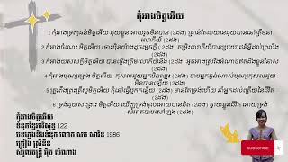 កុំអាងមិត្តអើយ  ទំនុកខ្មែរបរិសុទ្ធ 122 (kom ang mit euy) ច្រៀង ស្រីនីន