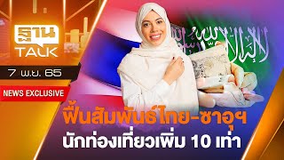 ฟื้นสัมพันธ์ไทย-ซาอุฯ นักท่องเที่ยวเพิ่ม 10 เท่า | THANTALK | 07/11/65