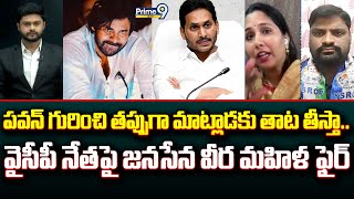 పవన్ గురించి తప్పుగా మాట్లాడకు తాట తీస్తా.. వైసీపీ నేతపై జనసేన వీర మహిళ ఫైర్ | Prime9 News