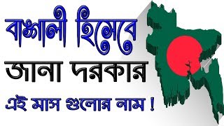 বাঙ্গালী হিসেবে জানা দরকার - বাংলা বার মাসের নাম | বাংলা কোন মাস কত দিনে ?