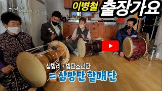 [KBS무대] 이병철 출장가요 _옥천 삼방리 _방탄할매단