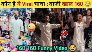 Baji Aapa khala 160 funny video 😂| 160 160 Funny Video| 160 160 Original Video | Ye Company hululu h