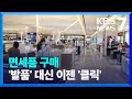 “네이버·쿠팡에서도 면세품 살 수 있다” / KBS  2022.09.14.